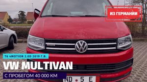 Как самому пригнать автомобиль из Германии на примере Volkswagen Multivan T6 2019 года выпуска.