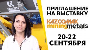 Приглашение на выставку «KAZCOMAK» | 20-22 сентября | Алматы