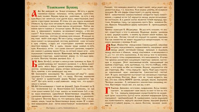 Славянская Азбука для детей и родителей в картинках под волшебную музыку. (ДревнеСловенская буквица