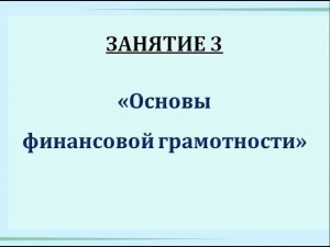 КБ. Занятие 3. "Основы финансовой грамотности"