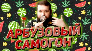 ПОЛУЧИЛСЯ ЛИ САМОГОН ИЗ АРБУЗОВ ВКУСНЫМ С ПОДГОТОВКОЙ СОКА