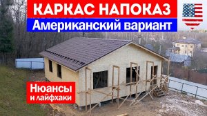 Каркасный дом по американской технологии. Нюансы и лайфхаки строительства. Построй Себе Дом.