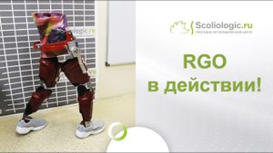 RGO (РГО) - аппарат на нижние конечности и туловище!