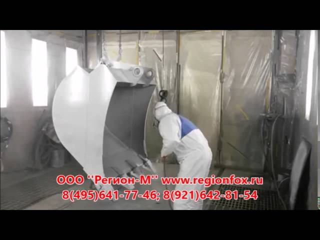 Комбинированный окрасочный аппарат GP12C-2. Красим элемент экскаватора (ковш) смотреть онлайн