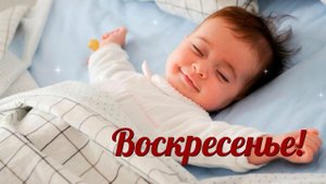 Воскресенье Доброе Утро ! С Добрым Утром воскресного дня!