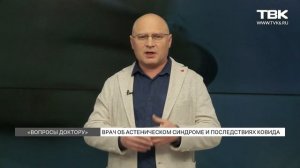 «Вопросы доктору»: астенический синдром и его симптомы