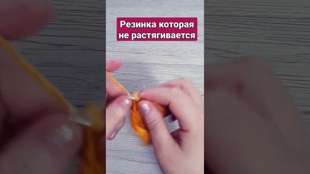 Резинка которая не растягивается#shorts