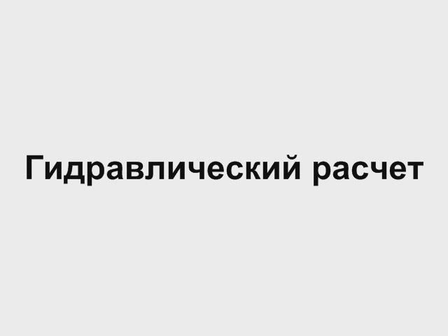 4.5 Гидравлический расчет   Отопление дома своими руками