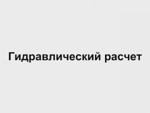 4.5 Гидравлический расчет   Отопление дома своими руками