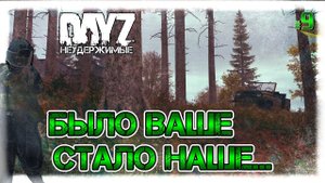 №9 DayZ НЕУДЕРЖИМЫЕ - БЫЛО ВАШЕ, СТАЛО НАШЕ.