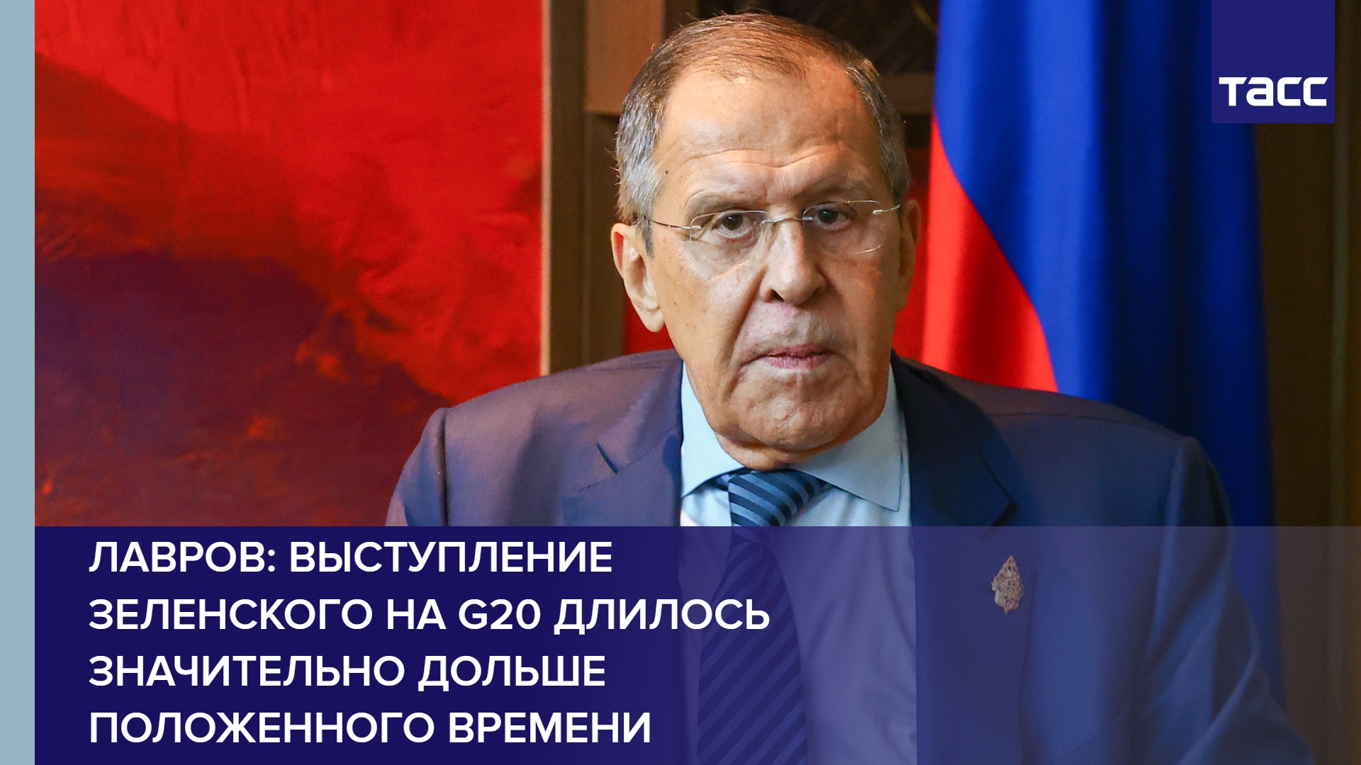 Лавров: выступление Зеленского на G20 длилось значительно дольше положенного времени
