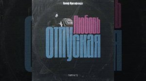 Вагиф Мустафазаде - Отпуская Любовь