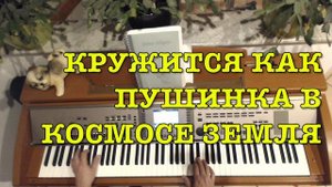 КРУЖИТСЯ КАК ПУШИНКА В КОСМОСЕ ЗЕМЛЯ | Фонограмма Минус  |  Христианские песни |