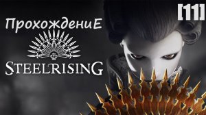 Прохождение Steelrising [11]