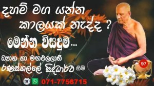 97-දහම් මග යන්න කාලයක් නැද්ද? මෙන්න විසඳුම.