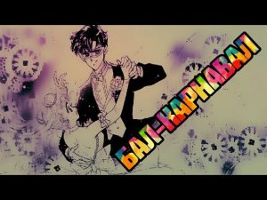 Усаги и Мамору - Бал-карнавал