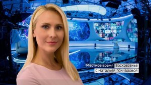 Местное время. Воскресенье 03.11.2019