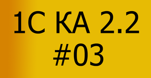 КА 2.2. Производство. #03. Настройка функциональных опций.