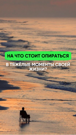 На что опираться в тяжёлые моменты своей жизни? #shorts