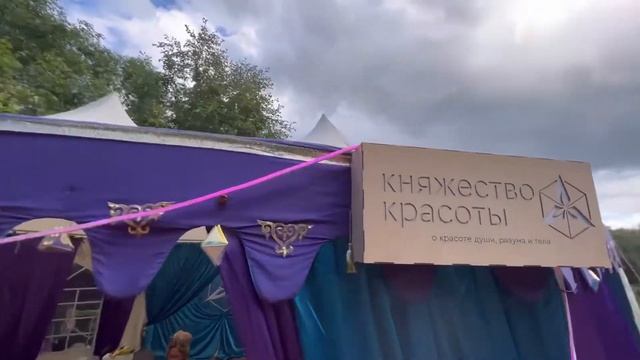 Княжество Красоты. Шатёр. смотреть онлайн