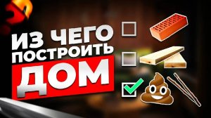 Из чего построить дом в 2024_ Обзор технологий для строительства