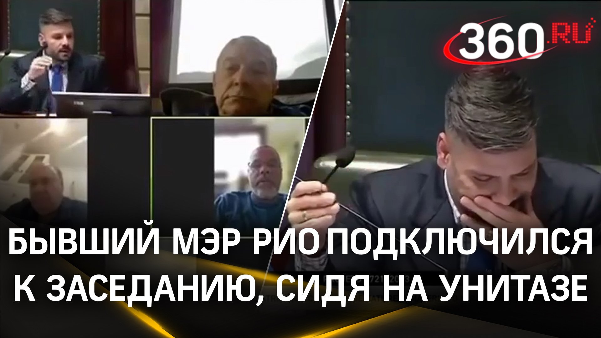 Экс-мэр Рио-Де-Жанейро Сезар Майя подключился к видеозвонку из туалета