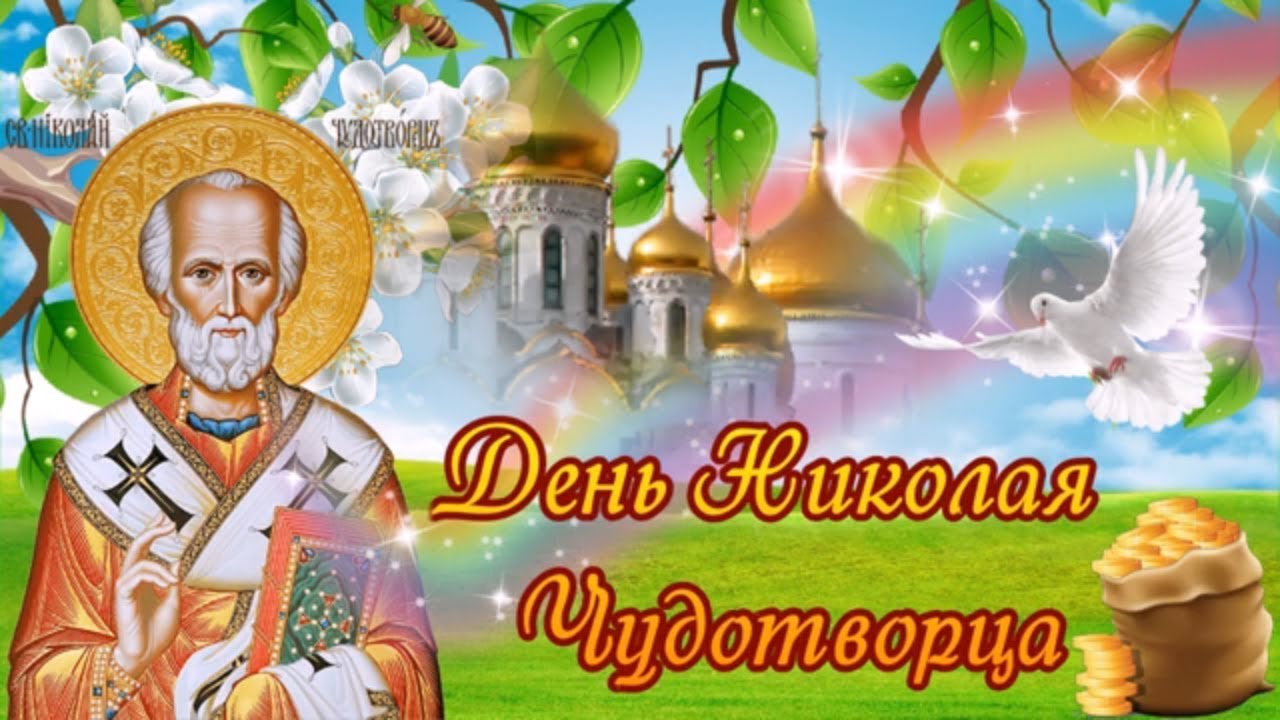 День Николая Чудотворца День Памяти 22 мая