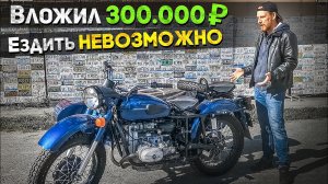 ВЛОЖИЛ 300 000Р коту под хвост, УРАЛ не оправдал ожидания!  Делаем все по новой!.mkv