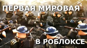 ПЕРВАЯ МИРОВАЯ ВОЙНА В ROBLOX