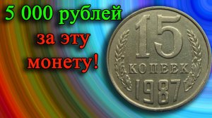 ОБЫЧНАЯ, НО ДОРОГАЯ МОНЕТА ЗА 5 000 РУБЛЕЙ ЭТО РЕАЛЬНО! 15 КОПЕЕК 1987 ГОДА. УЧИМСЯ РАЗЛИЧАТЬ.