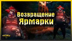 СОБЫТИЕ ЯРМАРКА В ЛАСТ ДЕЙ! ВОЗВРАЩЕНИЕ ЯРМАРКИ! Last Day on Earth: Survival