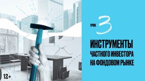 Урок 3 | Инструменты частного инвестора на фондовом рынке