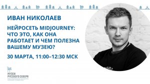 Нейросеть Midjourney: что это, как она работает и чем полезна вашему музею?