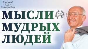 Мысли мудрых людей.  Торсунов О.Г. 2013