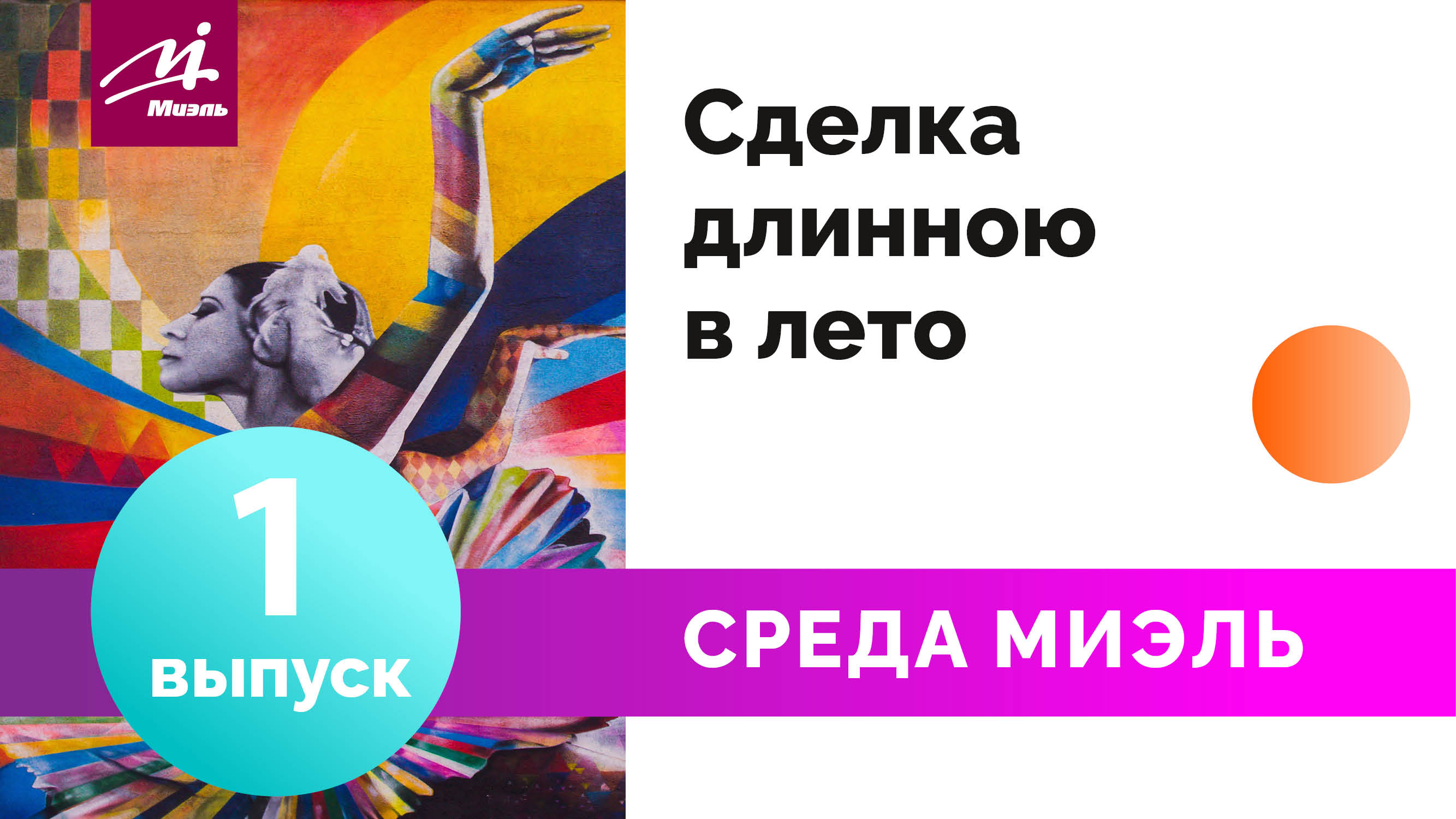 Среда #МИЭЛЬ. Выпуск 1 || Сделка длинною в лето: Валерия Куликова, Ольга Шкурина|| Ответы на вопросы