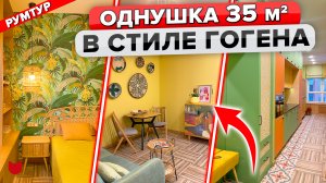 ?Из СТУДИИ «ВАГОН» в Яркую ОДНУШКУ! Выжали МАКСИМУМ из 35 м2! Продуманный Дизайн интерьера. Рум Тур