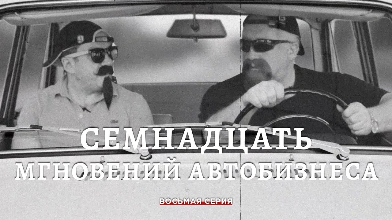 Семнадцать мгновений автобизнеса. 8 Серия