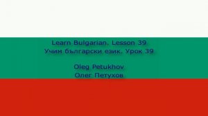 Learn Bulgarian. Lesson 39. Car breakdown. Учим български език. Урок 39. Автомобилна авария.
