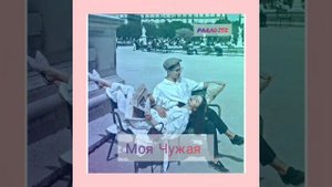 💫 Эльбрус - Моя Чужая 🍷