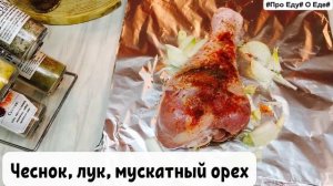 Индейка в духовке.Голень индейки. Простой рецепт