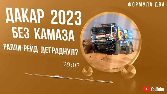 Дакар без КамАЗа. Провал российского автоспорта?