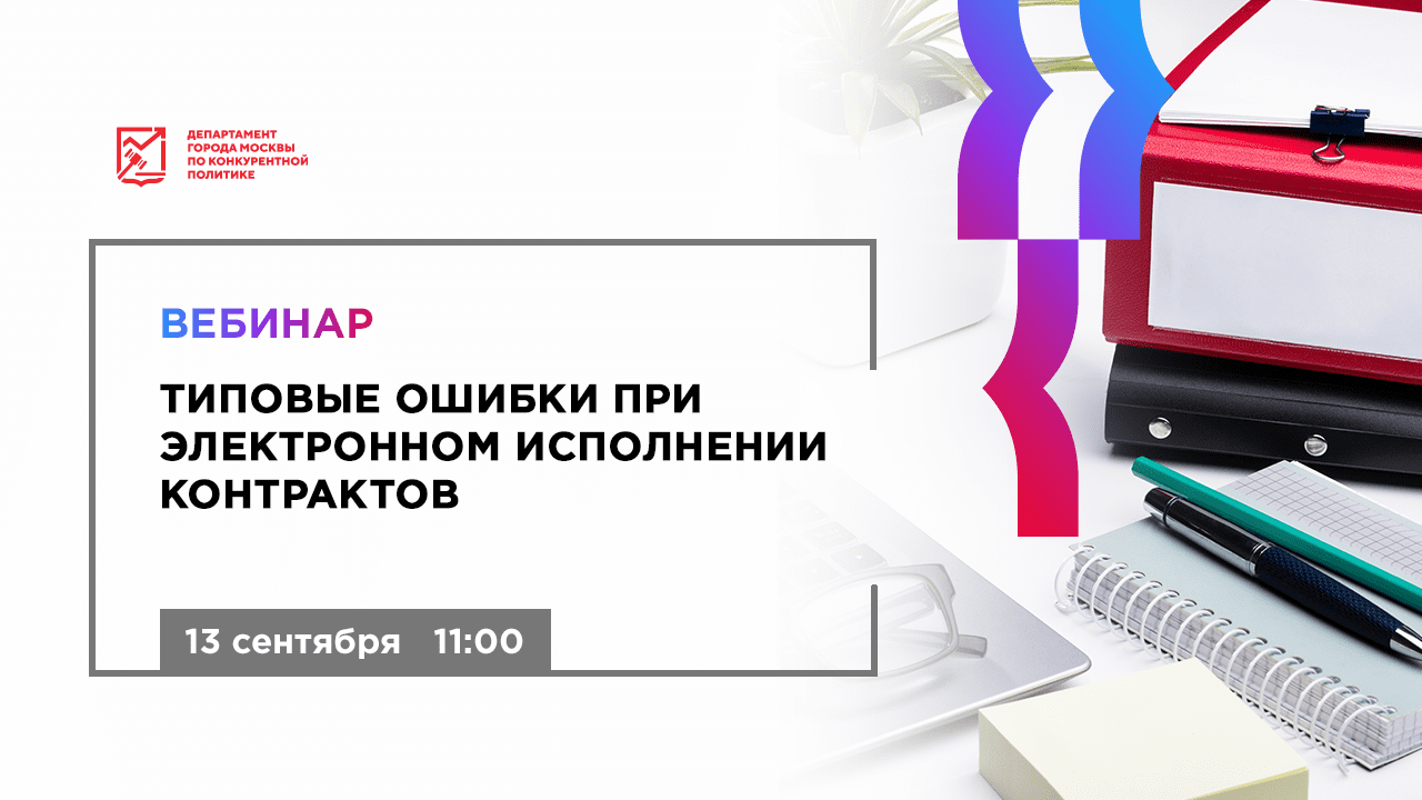 Типовые ошибки при электронном исполнении контрактов