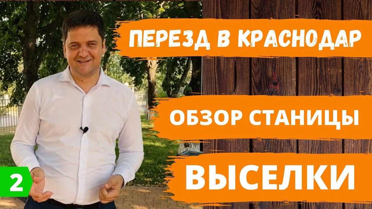 Выселки 