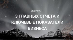 3 главных отчета и ключевые показатели бизнеса