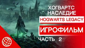 ХОГВАРТС НАСЛЕДИЕ ИГРОФИЛЬМ НА РУССКОМ ЧАСТЬ 2 ➤ Hogwarts Legacy сюжет и катсцены на русском часть 2