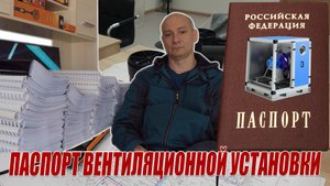 Паспорт системы вентиляции.
