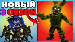 СЕЗОН 3 в Five Nights TD | НОВЫЕ ЮНИТЫ NIGHTMARE и SPRINGTRAP в Five Nights Tower Defense roblox