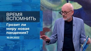 Время вспомнить. Фрагмент информационного канала от 16.09.2022