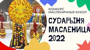 Конкурс «Сударыня Масленица – 2022», посвященного году культурного наследия народов России.