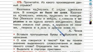 Упражнение 175 - ГДЗ по Русскому языку Рабочая тетрадь 3 класс (Канакина, Горецкий) Часть 1